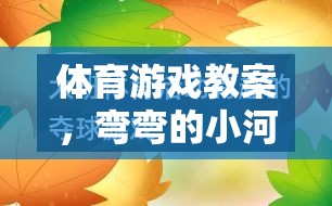 彎彎的小河——培養(yǎng)團隊協(xié)作與策略思維的趣味體育游戲教案