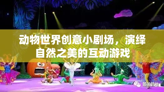 動物世界創(chuàng)意小劇場，演繹自然之美的互動游戲