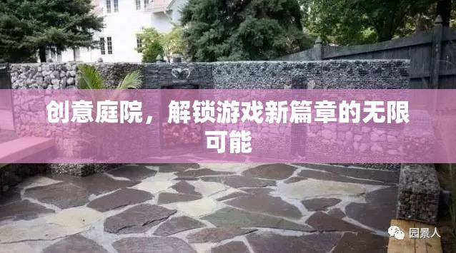 創(chuàng)意庭院，解鎖游戲新篇章的無(wú)限可能