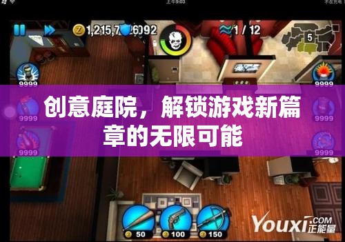 創(chuàng)意庭院，解鎖游戲新篇章的無(wú)限可能