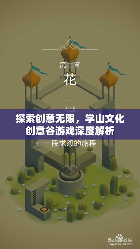 學(xué)山文化創(chuàng)意谷，探索游戲產(chǎn)業(yè)中的創(chuàng)意無(wú)限