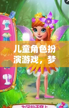 兒童角色扮演游戲，夢(mèng)幻公主的奇妙冒險(xiǎn)