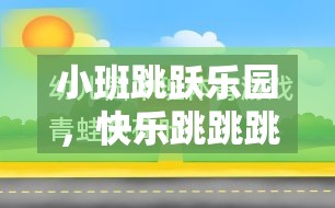 小班跳躍樂(lè)園，快樂(lè)跳跳跳體育游戲教案