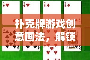 撲克牌游戲創(chuàng)意畫法，解鎖傳統(tǒng)紙牌的新玩法