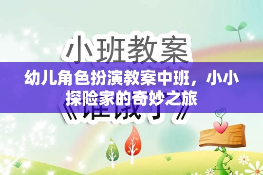 幼兒角色扮演教案中班，小小探險(xiǎn)家的奇妙之旅