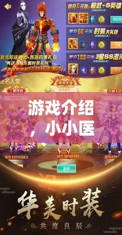 小小醫(yī)生大冒險(xiǎn)，兒童角色扮演的醫(yī)療奇趣之旅