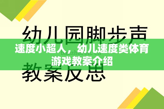 速度小超人，幼兒速度類體育游戲教案介紹