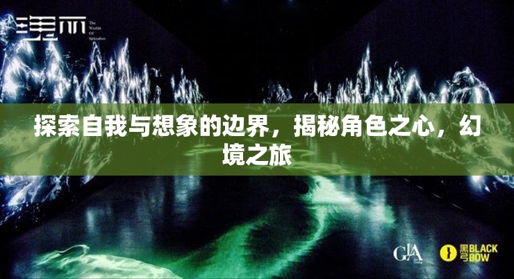 探索自我與想象的邊界，揭秘角色之心，幻境之旅