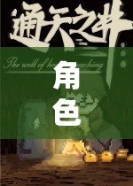 奇幻之旅，一級角色扮演的未知探索