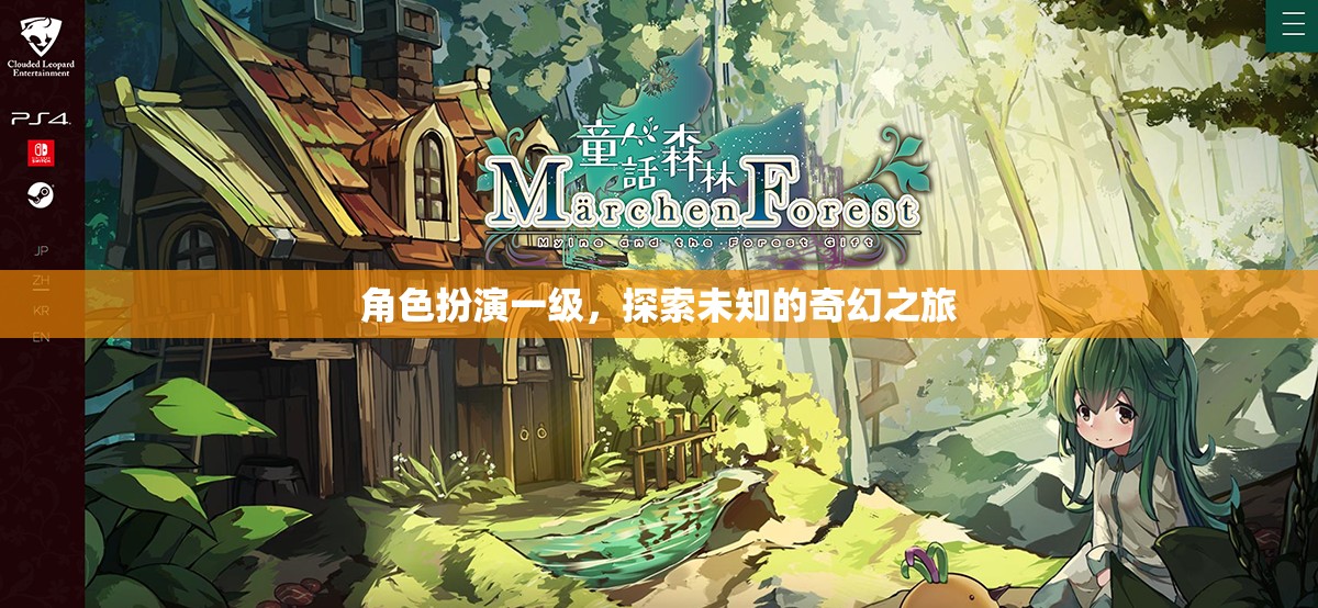 奇幻之旅，一級角色扮演的未知探索
