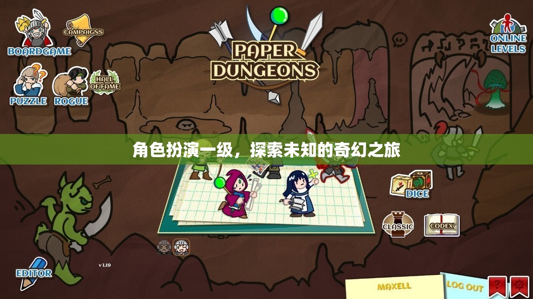 奇幻之旅，一級角色扮演的未知探索