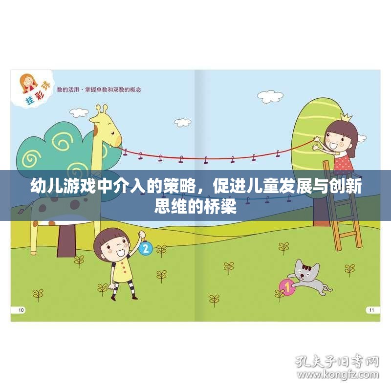 幼兒游戲中的介入策略，促進(jìn)兒童發(fā)展與創(chuàng)新思維的橋梁