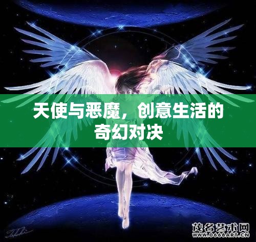 天使與惡魔，創(chuàng)意生活的奇幻對決