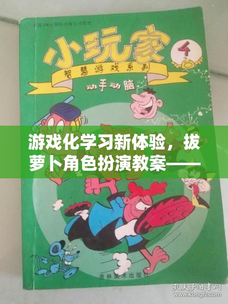 拔蘿卜角色扮演，游戲化學習新體驗的智慧之旅  第3張