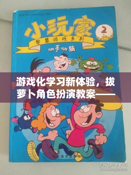 拔蘿卜角色扮演，游戲化學習新體驗的智慧之旅  第1張