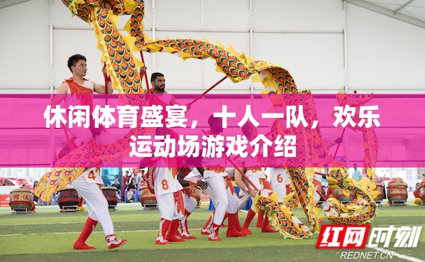 歡樂運(yùn)動場，十人一隊的休閑體育盛宴