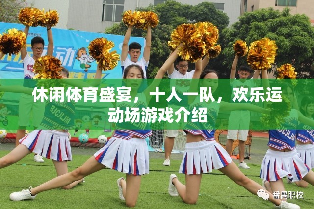 歡樂運(yùn)動場，十人一隊的休閑體育盛宴