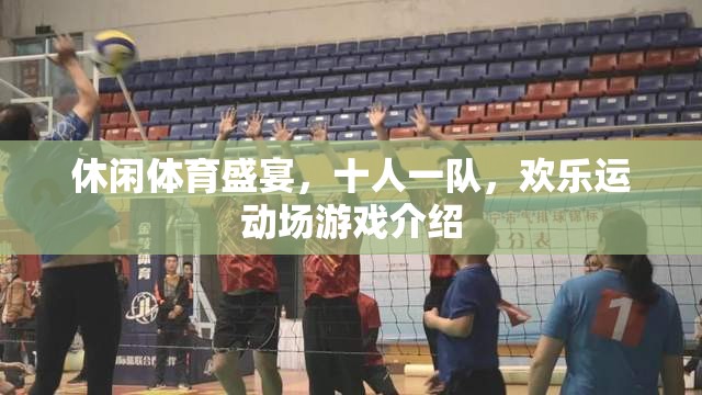 歡樂運(yùn)動場，十人一隊的休閑體育盛宴