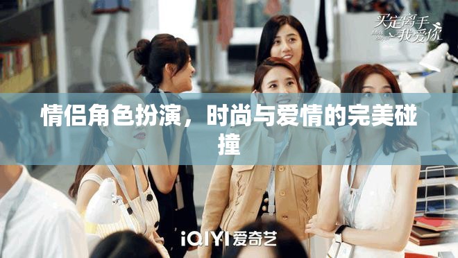 時尚與愛情的雙重演繹，情侶角色扮演的完美碰撞