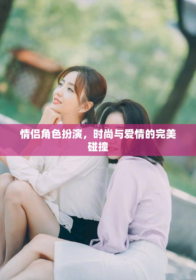 時尚與愛情的雙重演繹，情侶角色扮演的完美碰撞