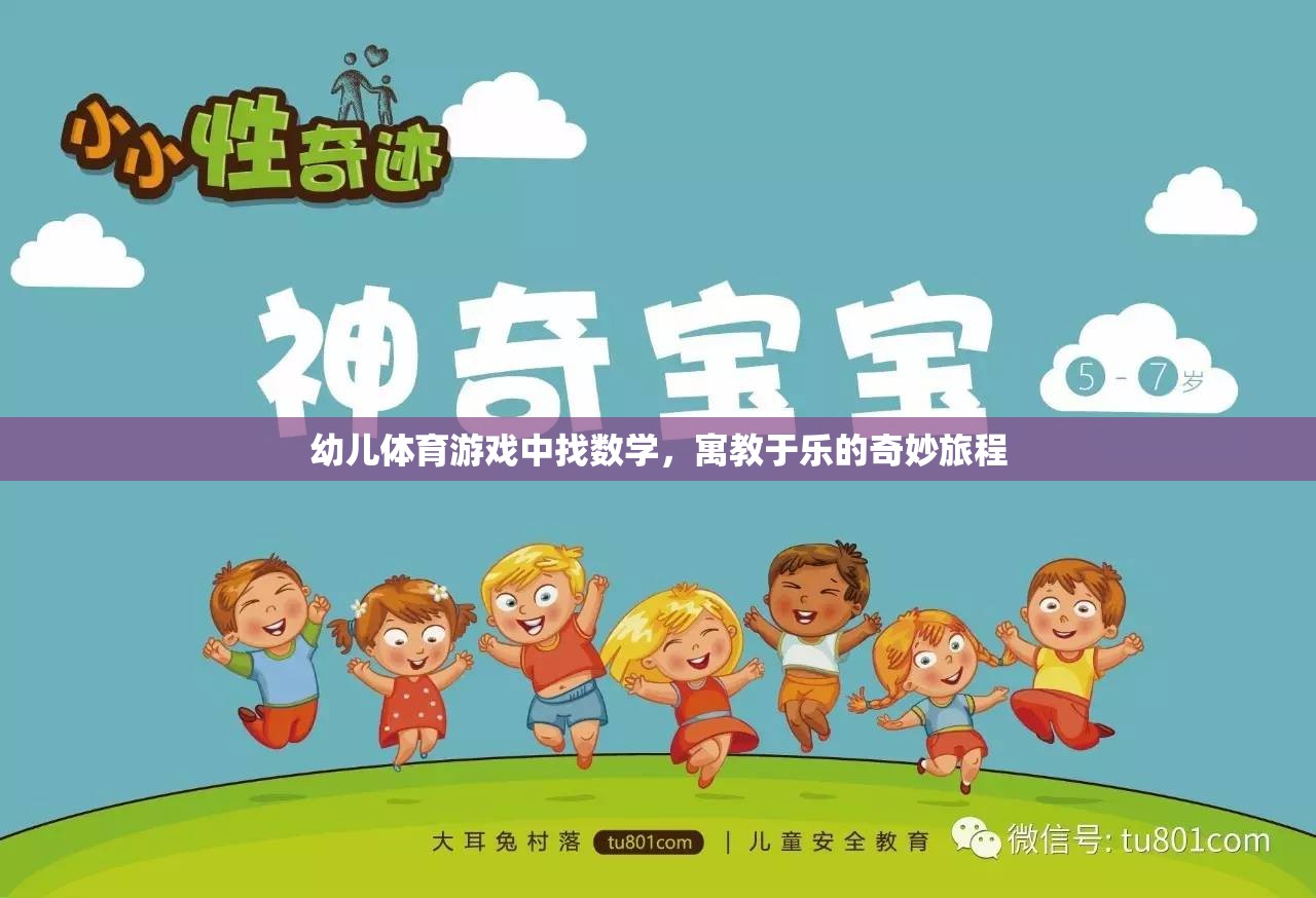 幼兒體育游戲中找數(shù)學(xué)，寓教于樂的奇妙旅程