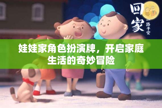 娃娃家角色扮演牌，開啟家庭生活的奇妙冒險(xiǎn)