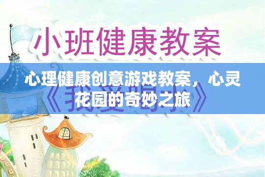 心靈花園，心理健康創(chuàng)意游戲教案的奇妙之旅  第2張