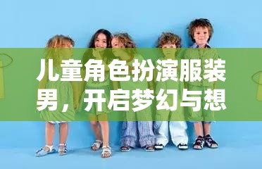 兒童角色扮演服裝男，開啟夢幻與想象的奇妙之旅