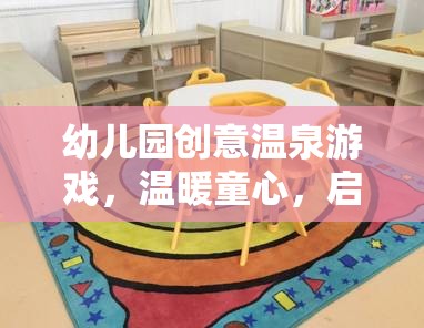 幼兒園創(chuàng)意溫泉游戲，溫暖童心，啟迪創(chuàng)意的奇妙之旅