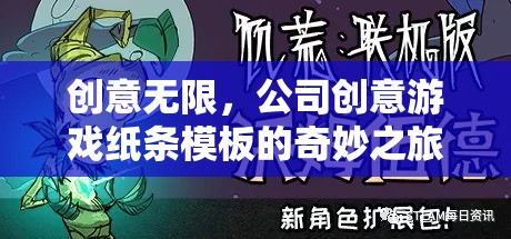 創(chuàng)意無(wú)限，公司創(chuàng)意游戲紙條模板的奇妙之旅  第3張