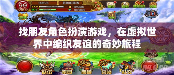 編織友誼的奇妙旅程，在虛擬世界中尋找朋友角色扮演游戲