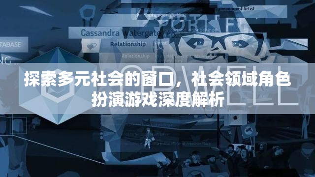 多元社會的探索，社會領(lǐng)域角色扮演游戲的深度解析