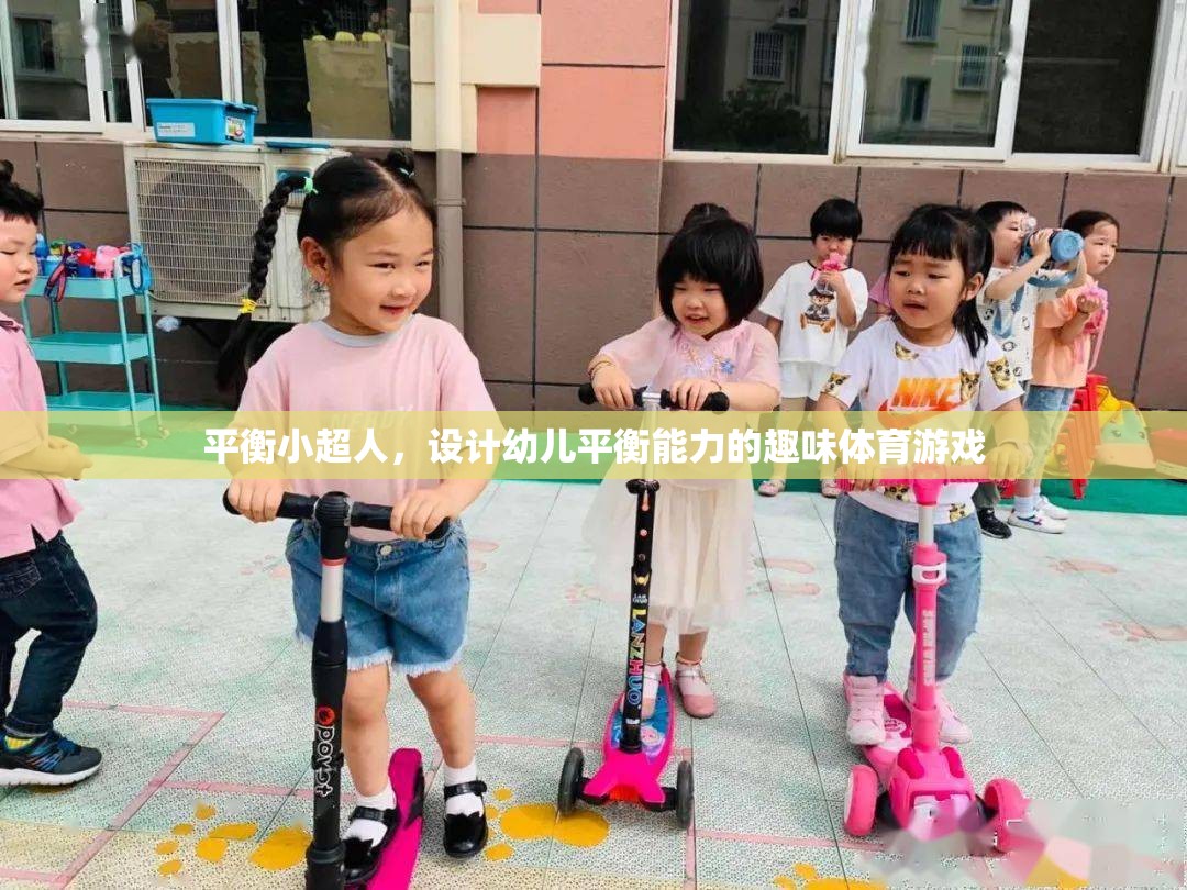 平衡小超人，激發(fā)幼兒平衡能力的趣味體育游戲  第3張