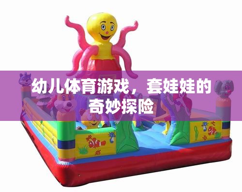 套娃娃的奇妙探險，幼兒體育游戲的樂趣之旅