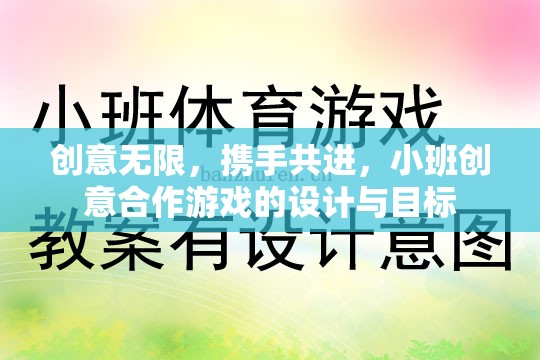 創(chuàng)意無(wú)限，攜手共進(jìn)，小班創(chuàng)意合作游戲的設(shè)計(jì)與目標(biāo)