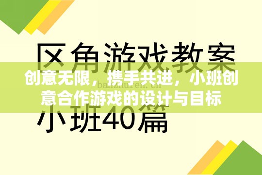 創(chuàng)意無(wú)限，攜手共進(jìn)，小班創(chuàng)意合作游戲的設(shè)計(jì)與目標(biāo)