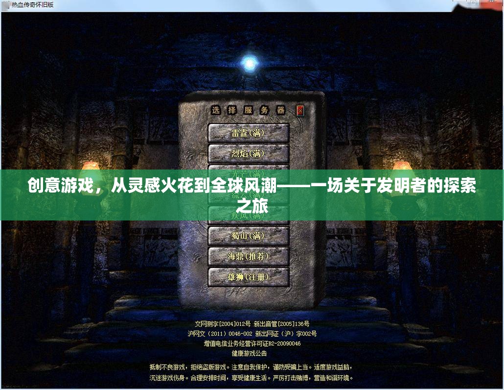 從靈感火花到全球風(fēng)潮，一場關(guān)于創(chuàng)意游戲發(fā)明者的探索之旅