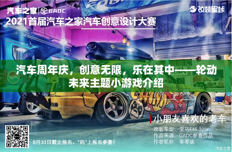 汽車周年慶，創(chuàng)意無限，樂在其中——輪動未來主題小游戲介紹