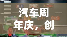 創(chuàng)意無限，樂在其中，汽車周年慶‘輪動(dòng)未來’主題小游戲的精彩呈現(xiàn)