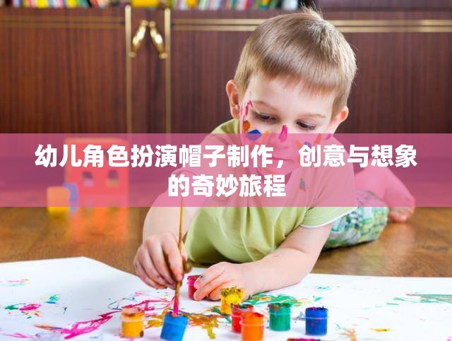 幼兒角色扮演帽子制作，創(chuàng)意與想象的奇妙旅程