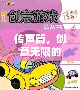 傳聲筒，創(chuàng)意無限的語言接力游戲