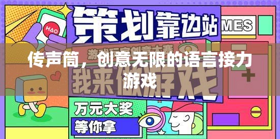 傳聲筒，創(chuàng)意無限的語言接力游戲