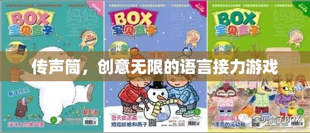 傳聲筒，創(chuàng)意無限的語言接力游戲