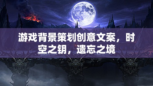 時空之鑰，解鎖遺忘之境的奇幻游戲背景策劃  第1張