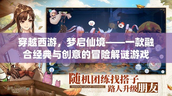 穿越西游，夢啟仙境——經典與創(chuàng)意的冒險解謎之旅