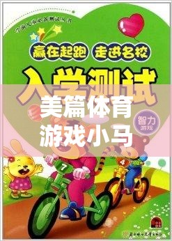 小馬過河，美篇體育游戲中的勇敢與智慧雙重挑戰(zhàn)  第2張