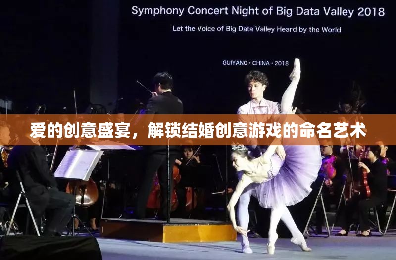 愛的創(chuàng)意盛宴，解鎖結婚游戲命名藝術