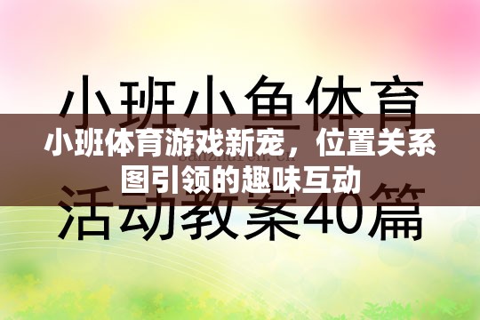 位置關系圖引領的趣味互動，小班體育游戲新寵