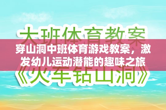 洞中探險，中班幼兒運動潛能的趣味激發(fā)之旅