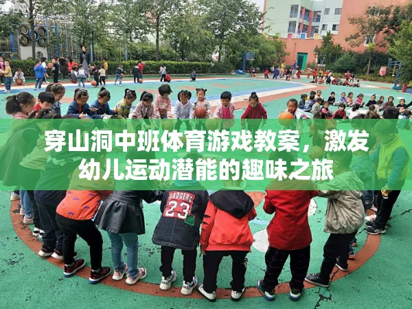 洞中探險，中班幼兒運動潛能的趣味激發(fā)之旅